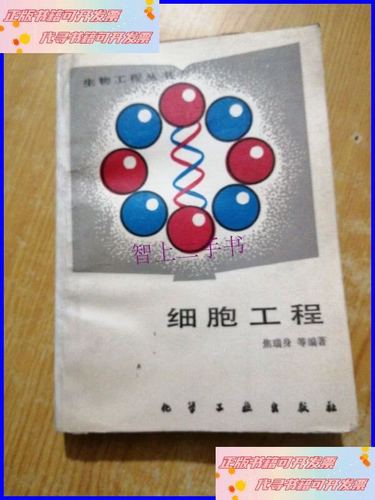 生物工程叢書 &mdash; 細(xì)胞工程